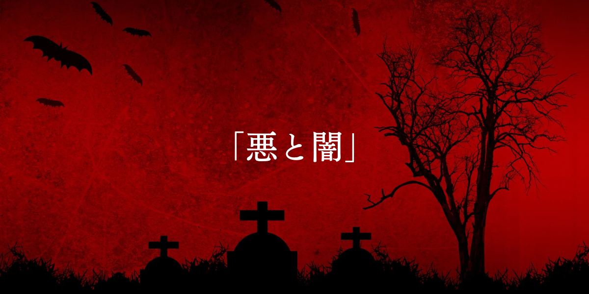 「悪と闇」