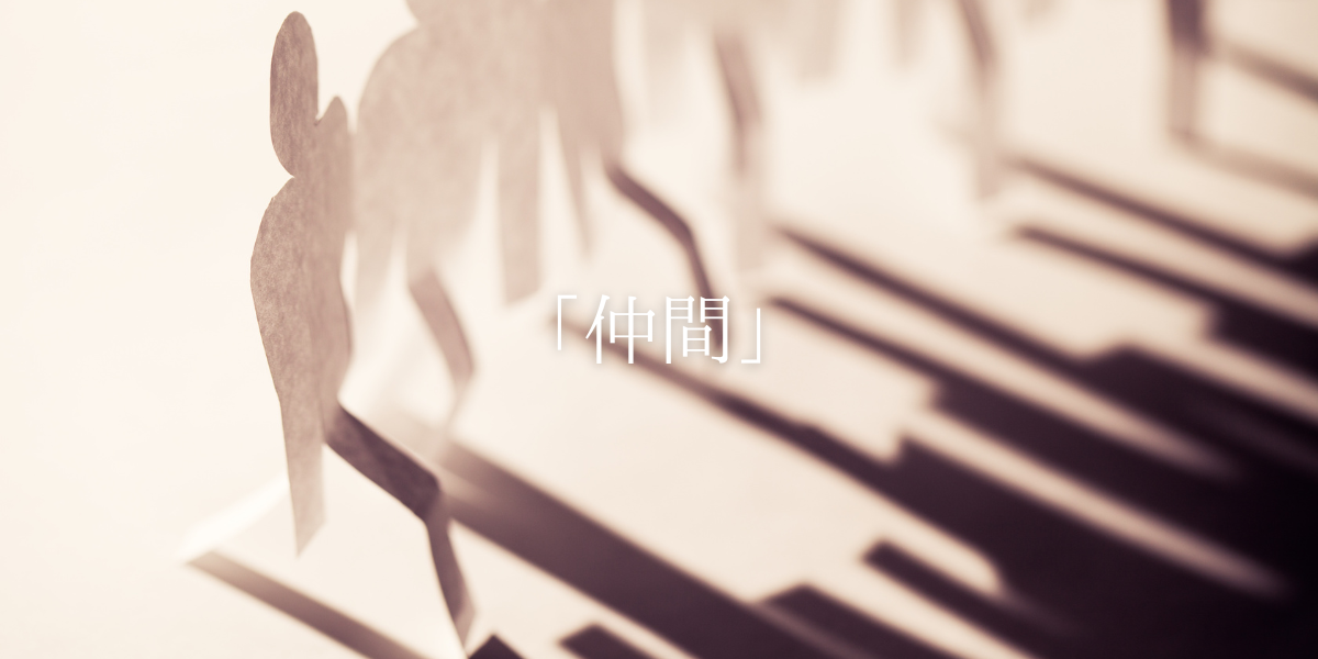 「仲間」