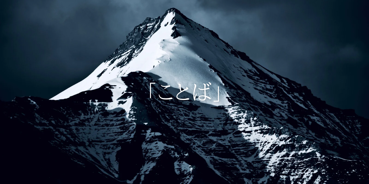 「ことば」