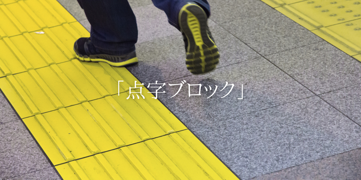 「点字ブロック」