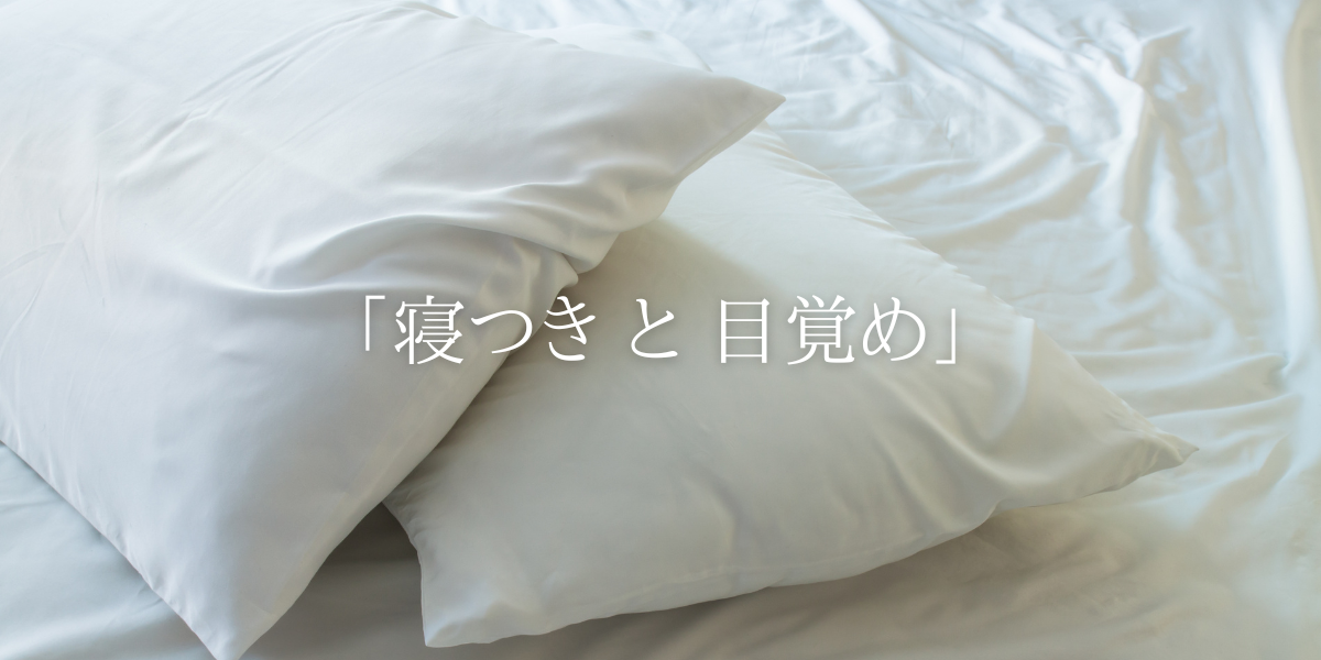 「寝つき と 目覚め」