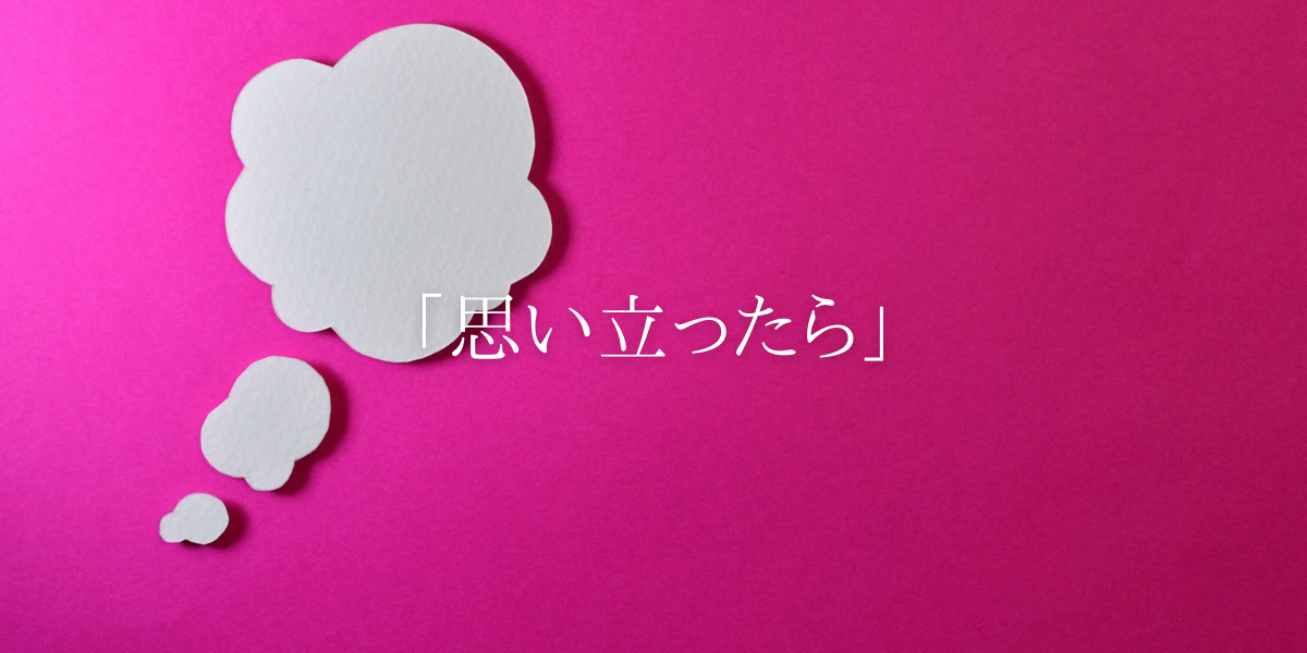 「思い立ったら」