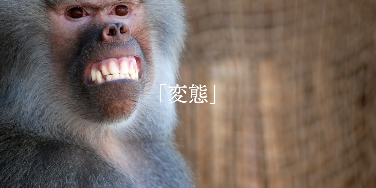「変態」