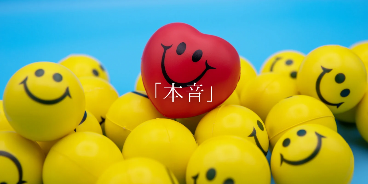 「本音」
