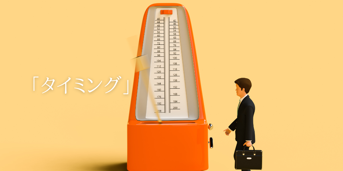 「タイミング」
