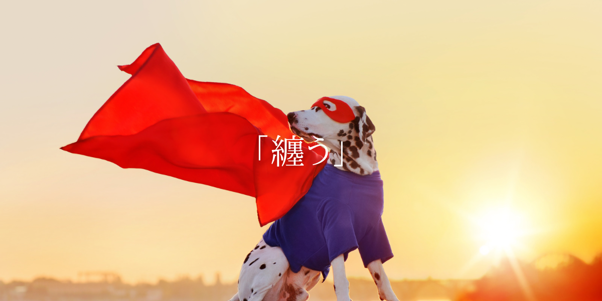 「纏う」