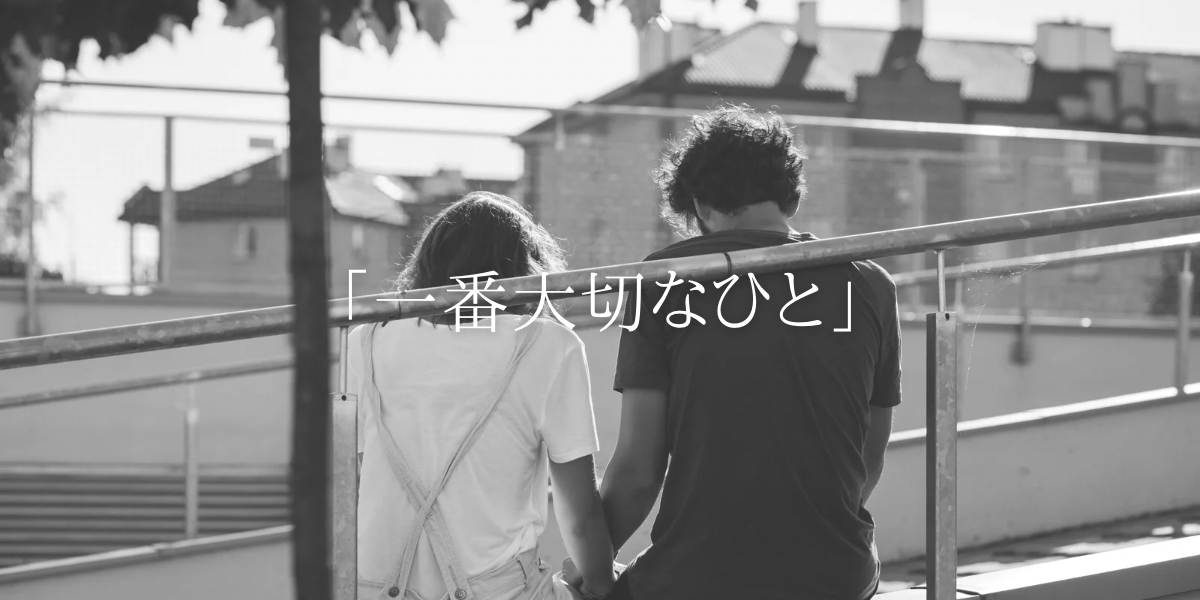 「一番大切なひと」