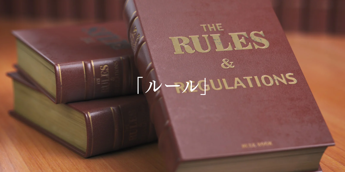 「ルール」