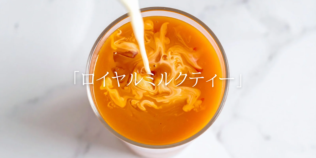 「ロイヤルミルクティー」