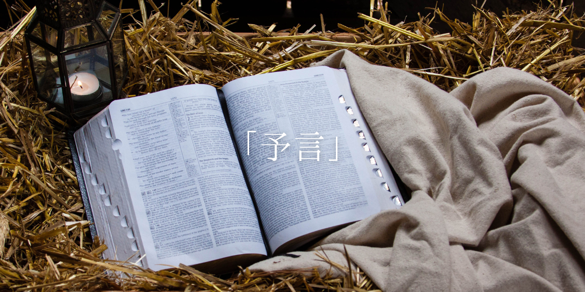 「予言」