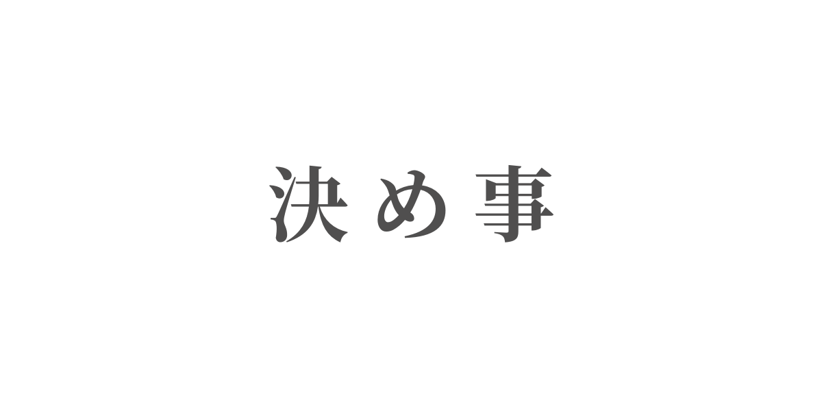 決め事