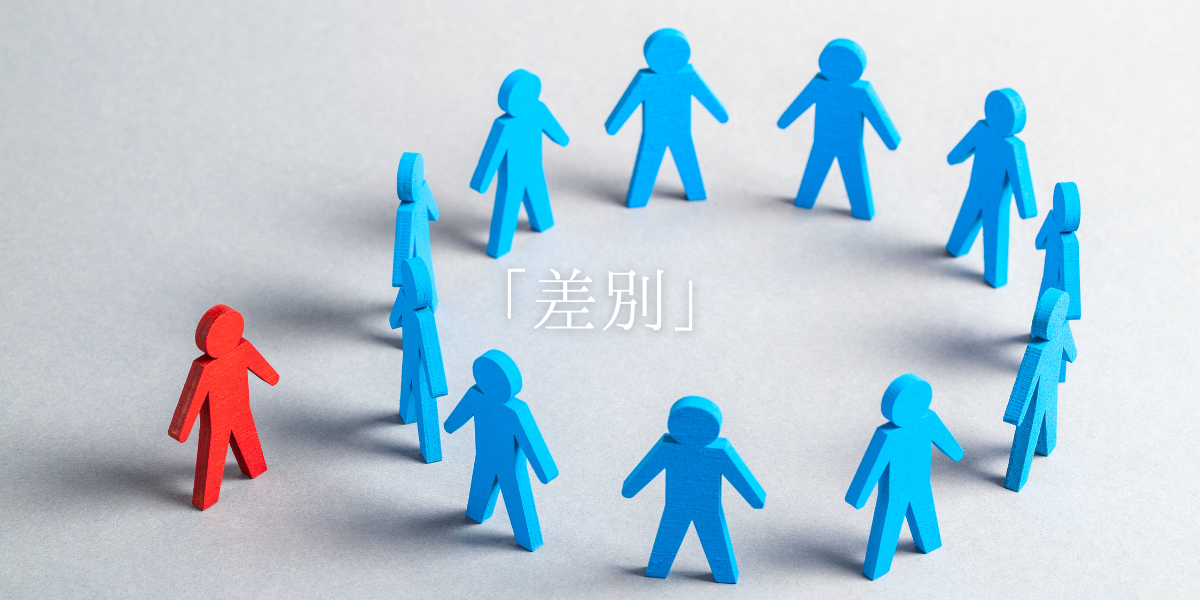 「差別」
