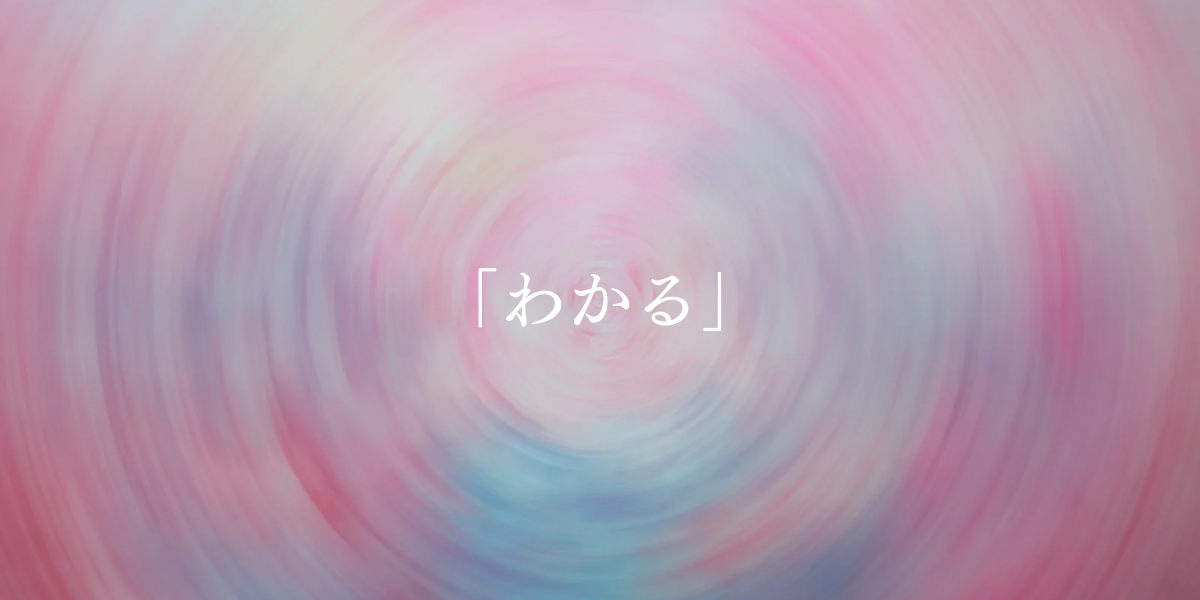 「わかる」