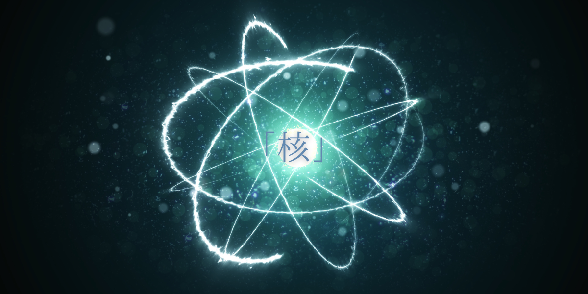 「核」