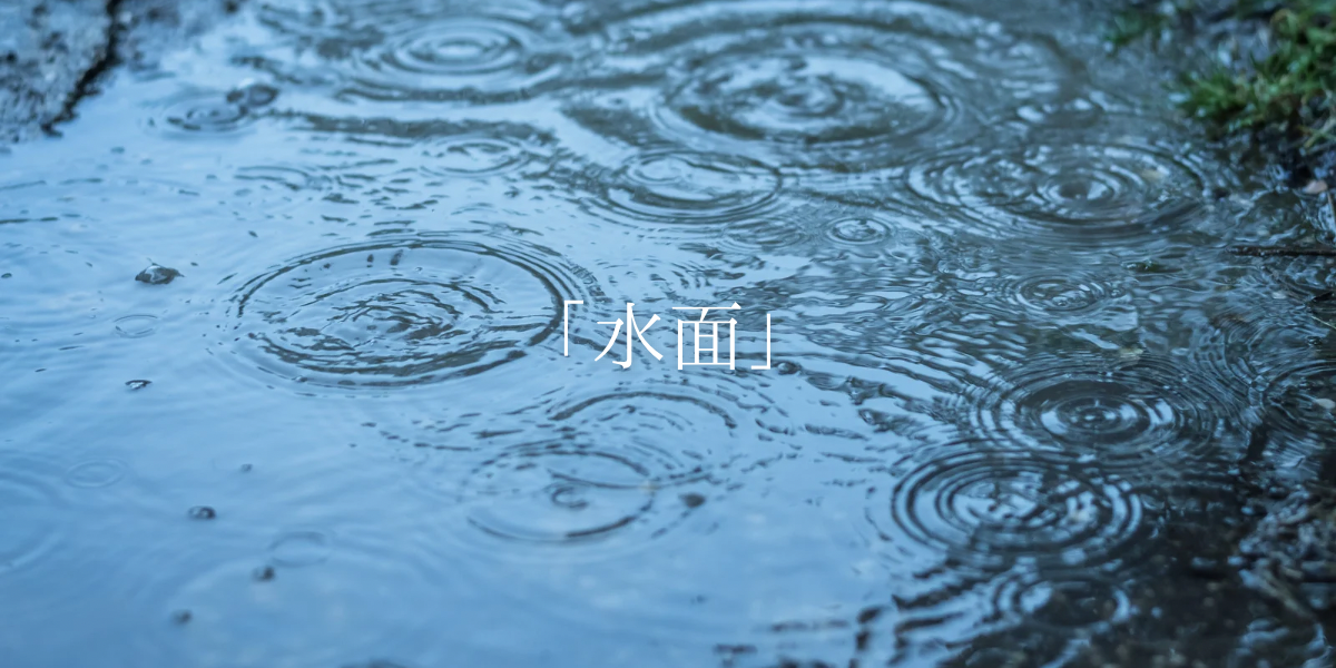 「水面」