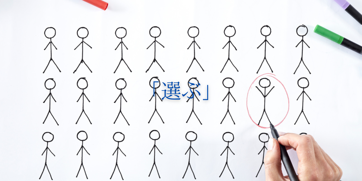 「選ぶ」