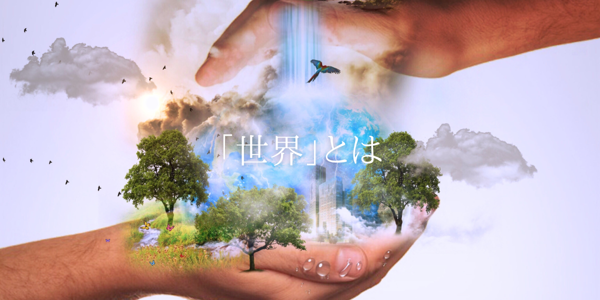 「世界」とは