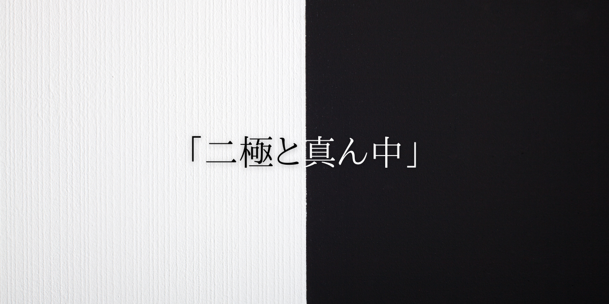 「二極と真ん中」