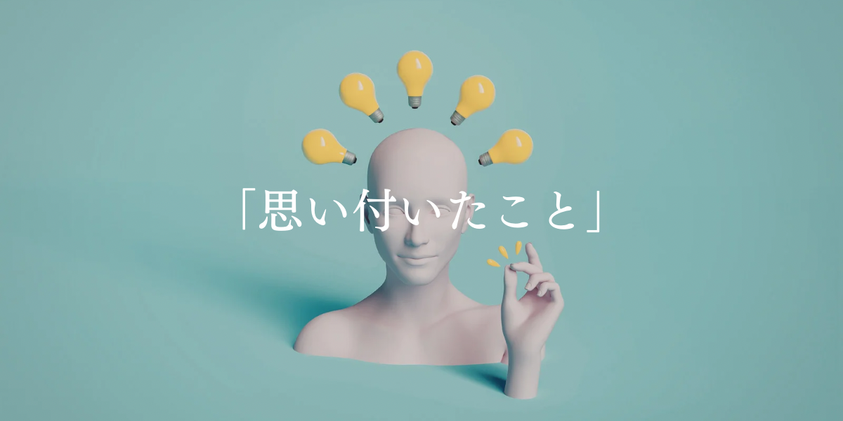 「思い付いたこと」