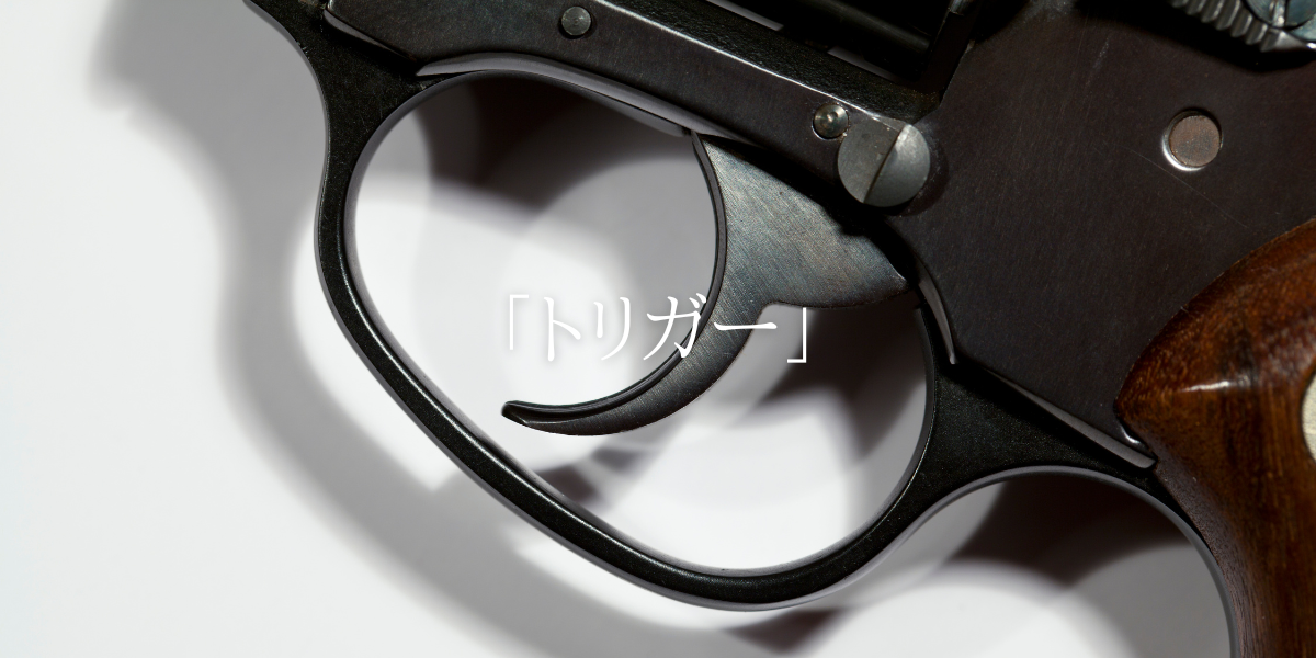 「トリガー」