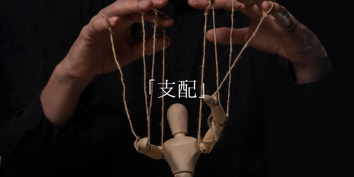 「支配」