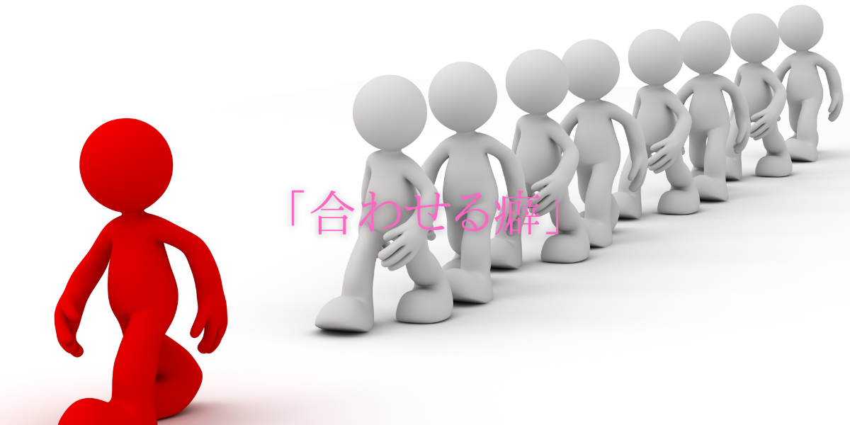 「合わせる癖」