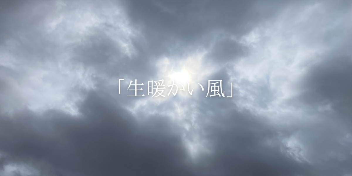 「生暖かい風」
