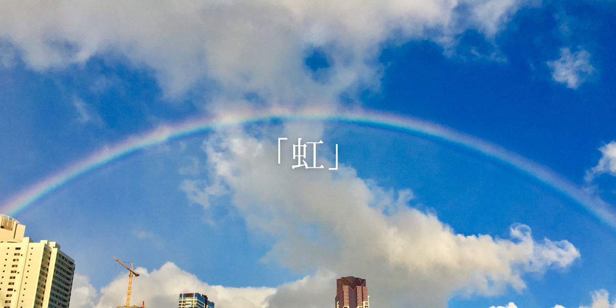 「虹」
