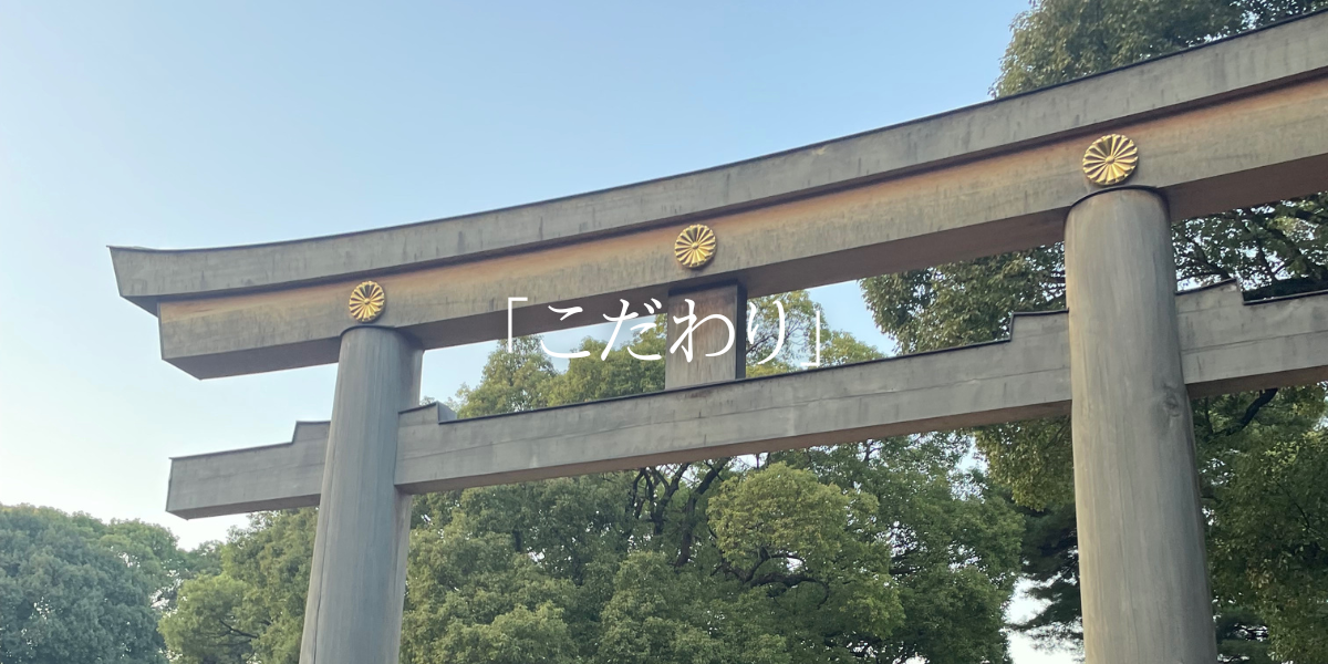 「こだわり」