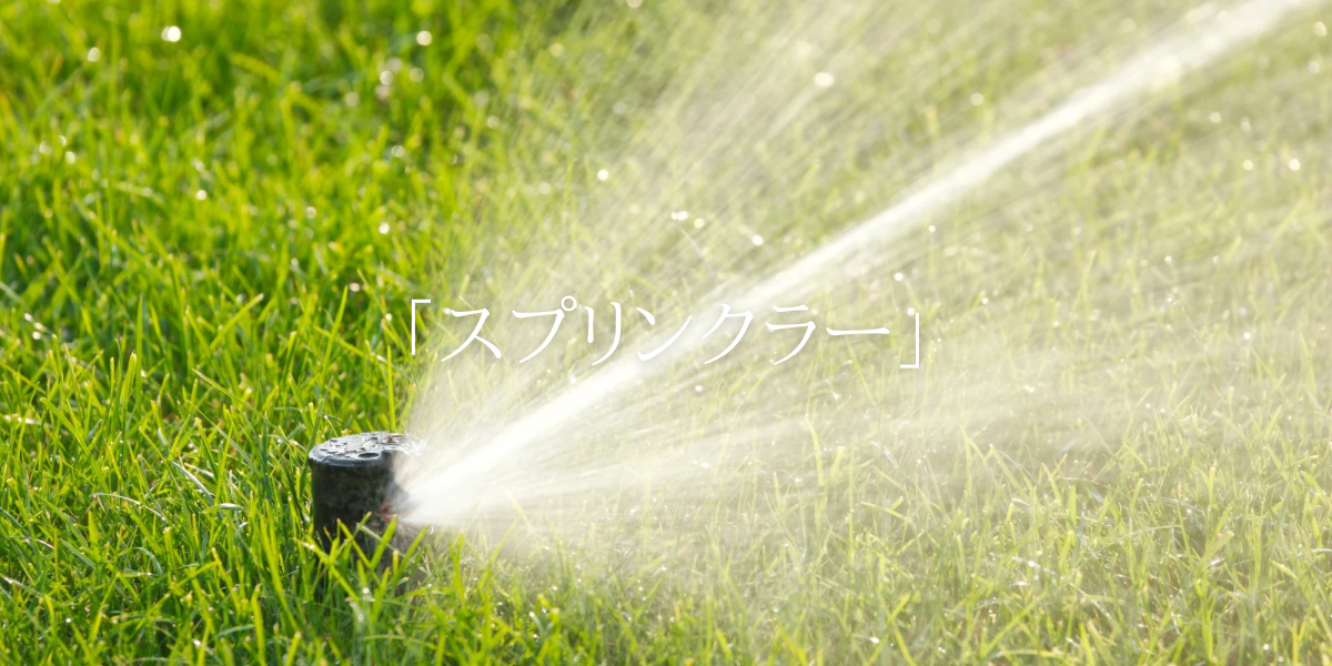 「スプリンクラー」