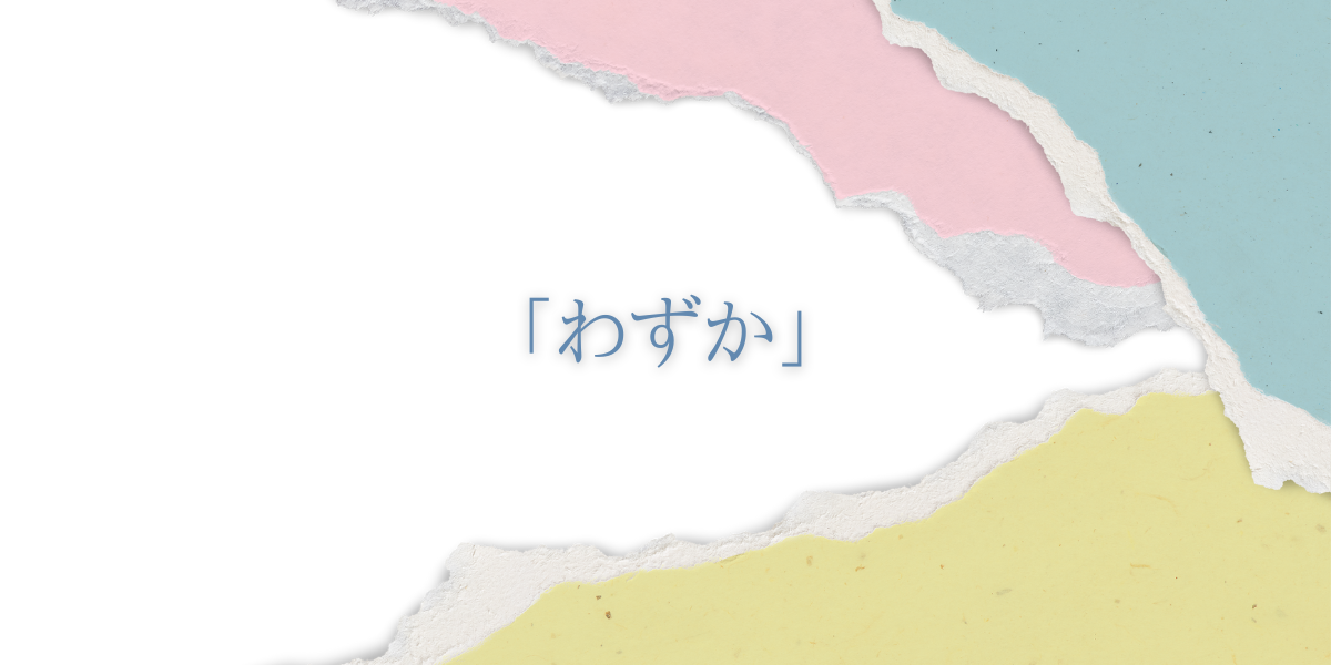 「わずか」