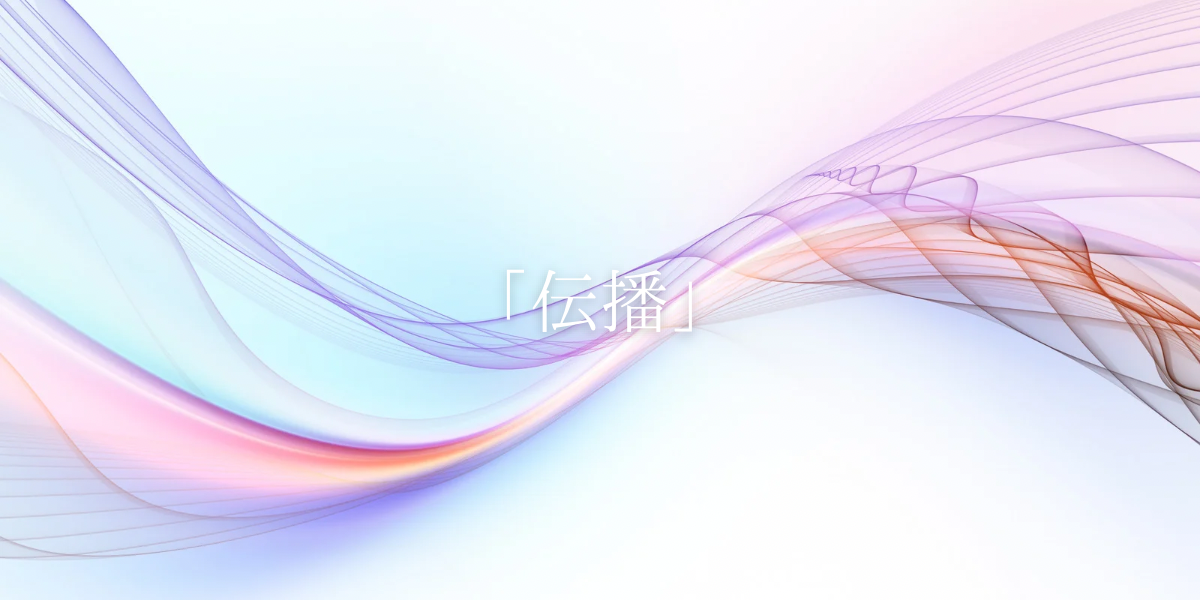 「伝播」
