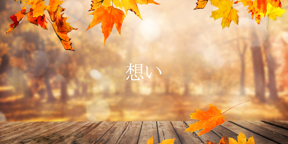 想い