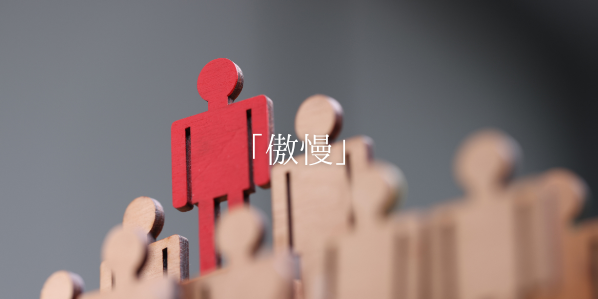 「傲慢」