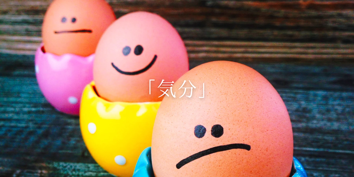 「気分」
