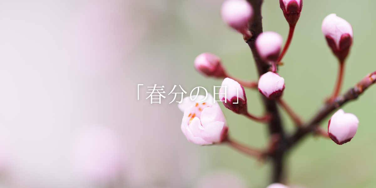 「春分の日」