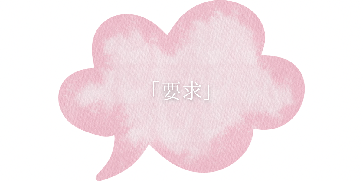 「要求」