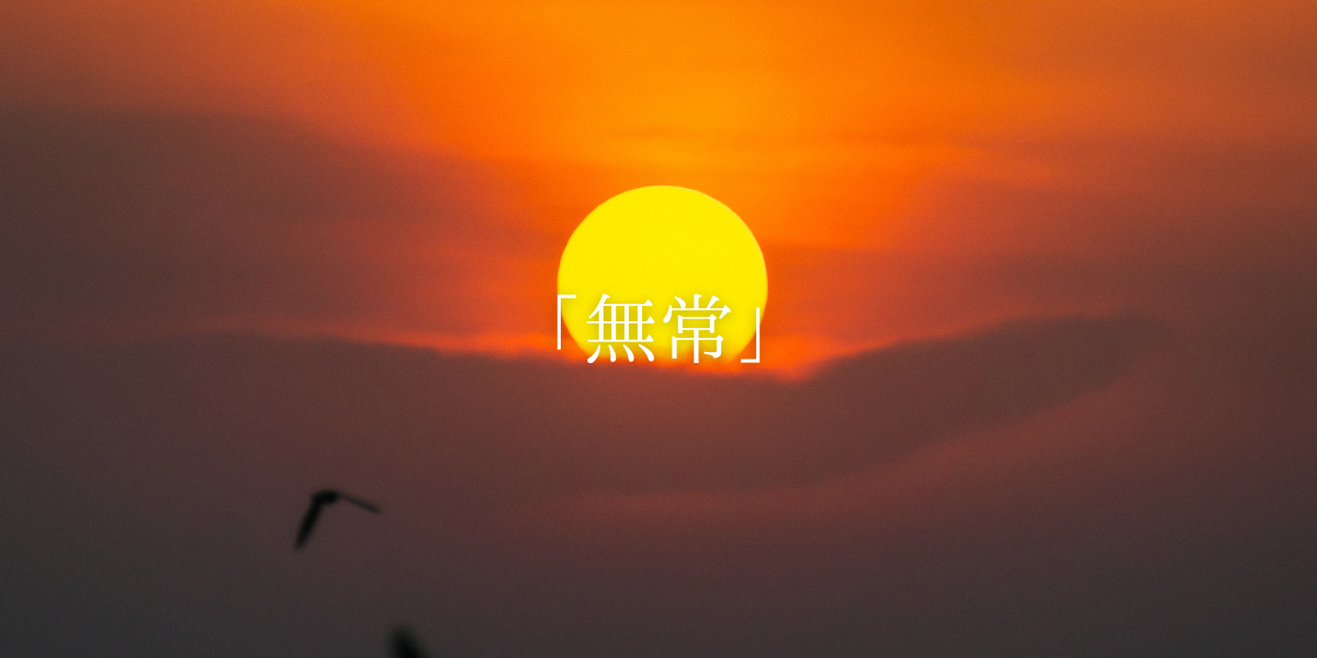 「無常」