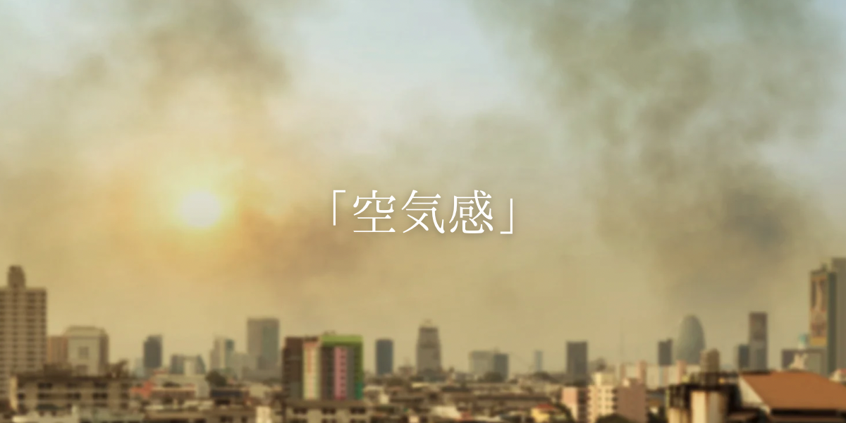 「空気感」