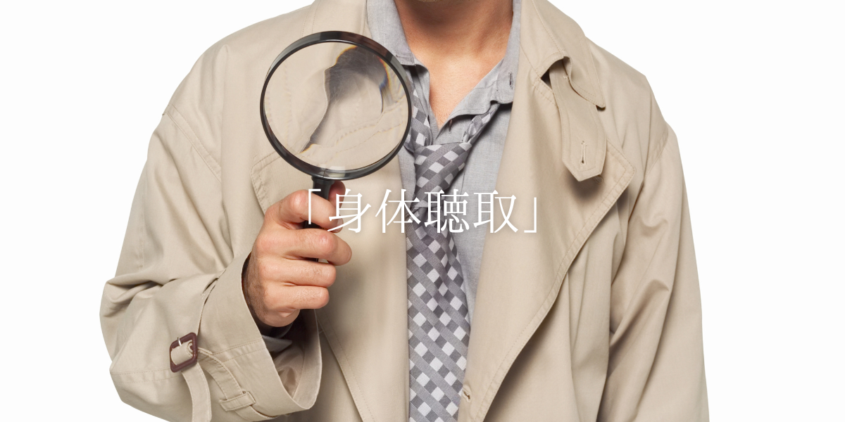 「身体聴取」