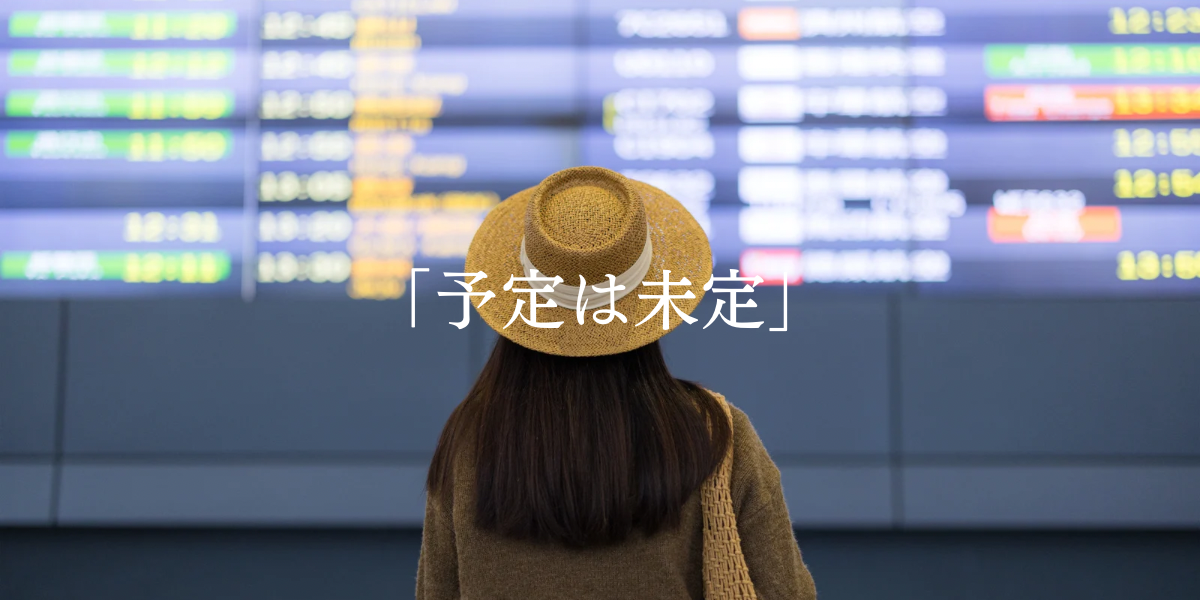 「予定は未定」