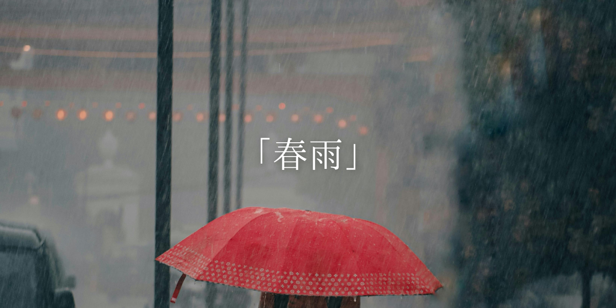 「春雨」
