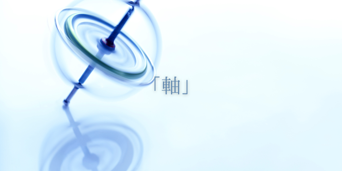 「軸」