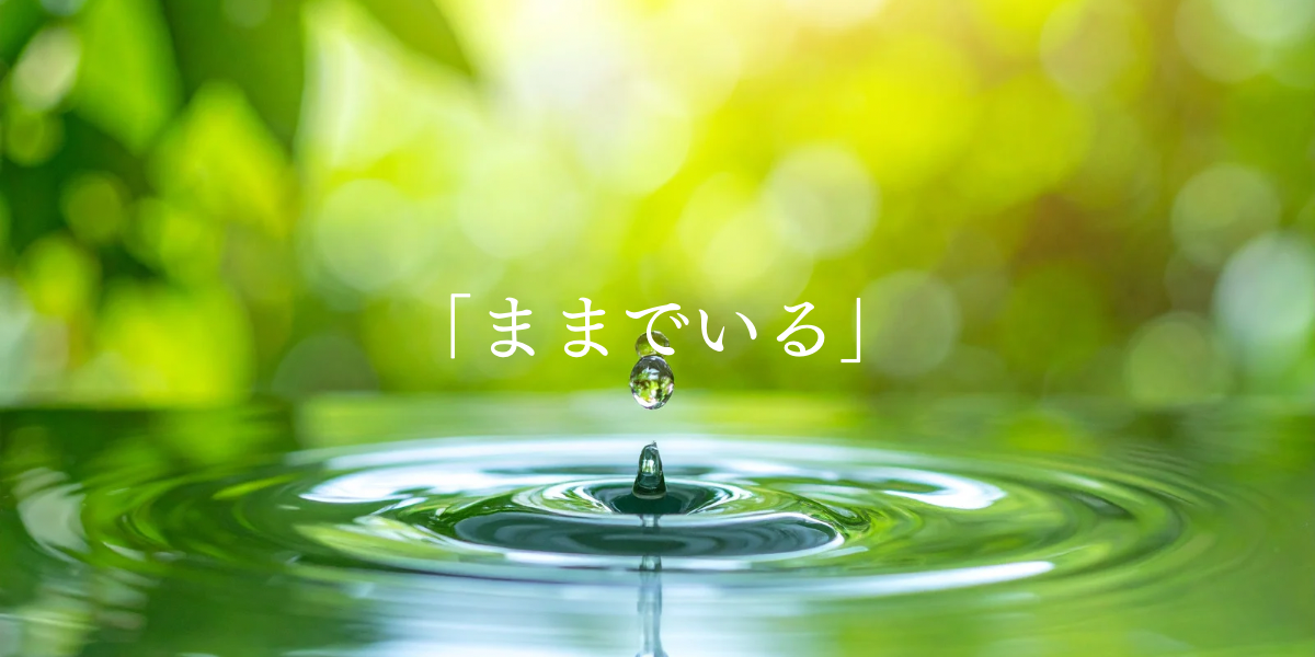 「ままでいる」