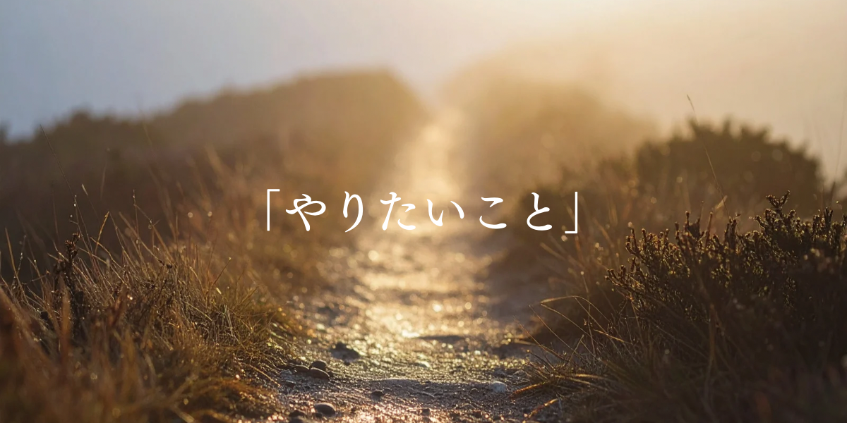 「やりたいこと」