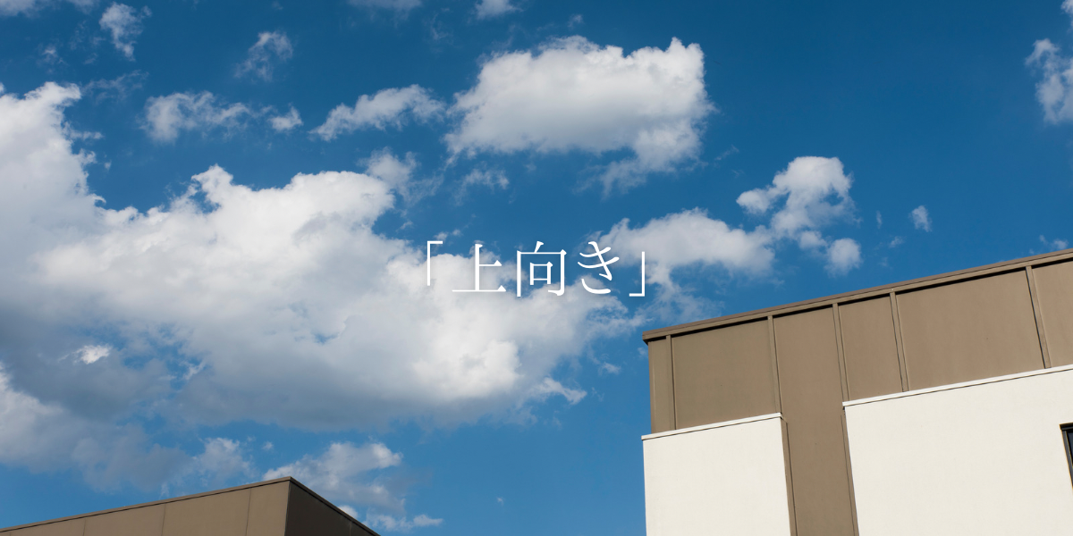 「上向き」