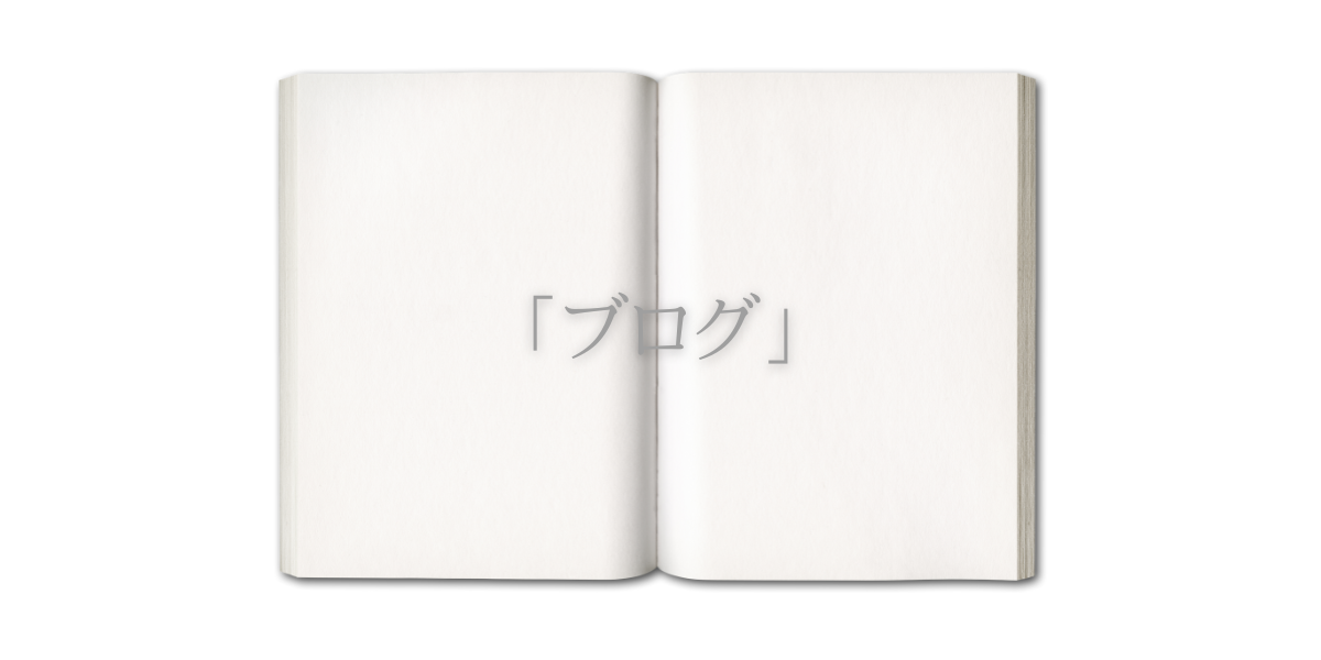 「ブログ」