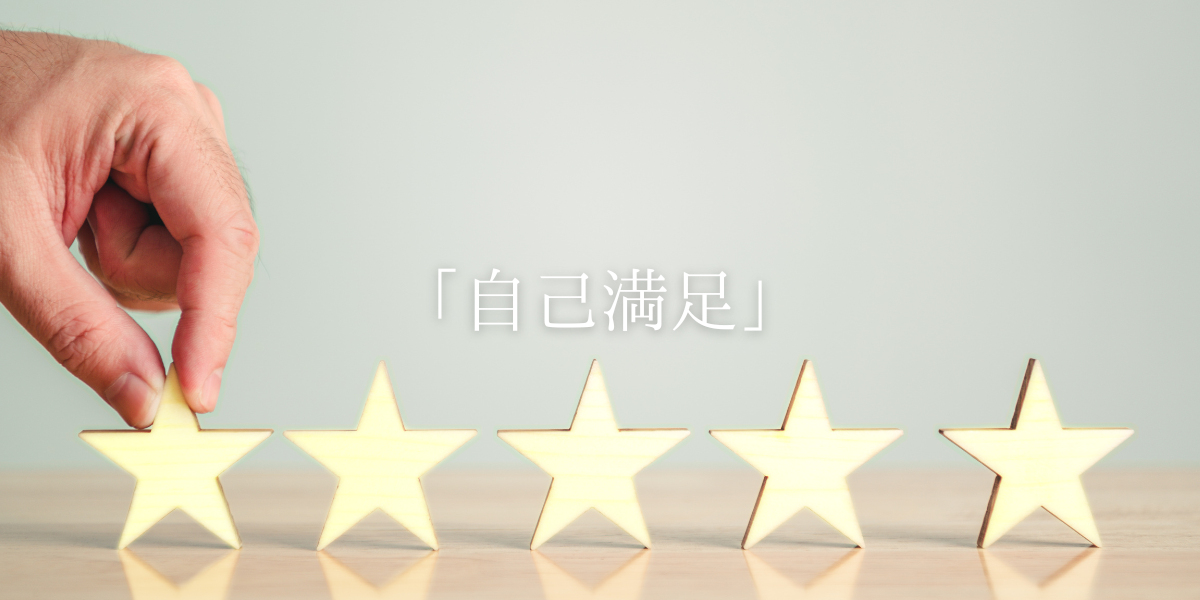 「自己満足」