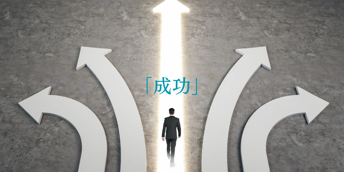「成功」