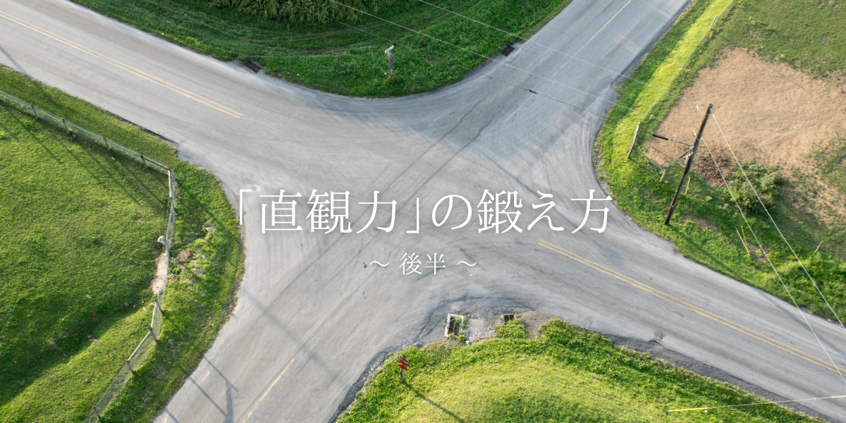 「直観力]の鍛え方～ 後半 ～